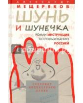 Картинка к книге Николаевич Александр Мещеряков - Шунь и Шунечка
