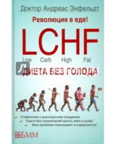 Картинка к книге Андреас Энфельдт - Революция в еде! LCHF Диета без голода