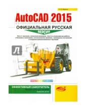 Картинка к книге В. Н. Жарков - AutoCAD 2015.  Официальная русская версия