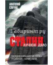 Картинка к книге Анатолий Собчак - Сталин. Личное дело
