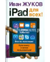 Картинка к книге Иван Жуков - iPad - для всех!