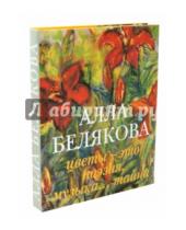 Картинка к книге Китони - Алла Белякова. Цветы - это поэзия, музыка, тайна