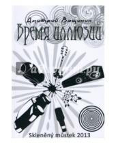 Картинка к книге Дмитрий Вощинин - Время иллюзий