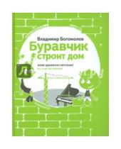Картинка к книге Владимир Богомолов - Буравчик строит дом