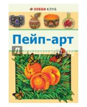 Картинка к книге Татьяна Сорокина - Пейп-арт