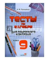 Картинка к книге Михайловна Алла Лукашенок - Тесты по алгебре для поурочного контроля. 9 класс. Практикум для учащихся