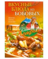 Картинка к книге Тихоновна Агафья Звонарева - Вкусные блюда из бобовых. Дешево, сытно, полезно