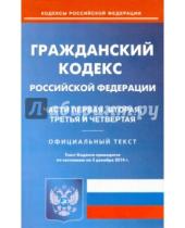 Картинка к книге Кодексы Российской Федерации - Гражданский кодекс Российской Федерации. Части 1-4. По состоянию на 5 декабря 2014 года
