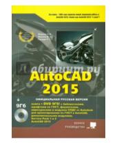 Картинка к книге В. М. Финков Г., Р. Прокди В., Н. Жарков - AutoCAD 2015 (+DVD)