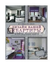 Картинка к книге И, Е. Субеева Дина, Сафина - Дизайн вашей квартиры. 500 творческих идей