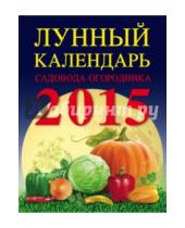 Картинка к книге Эксмо-Пресс - Лунный календарь садовода-огородника 2015