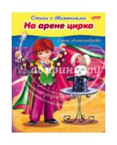 Картинка к книге Ольга Александрова - На арене цирка