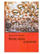 Картинка к книге Бронислав Малиновский - Магия, наука и религия