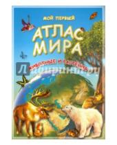 Картинка к книге Атласы - Мой первый атлас мира. Животные и растения