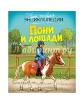 Картинка к книге Эмили Бомон - Пони и лошади