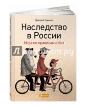 Картинка к книге Дмитрий Чудинов - Наследство в России. Игра по правилам и без