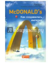 Картинка к книге Рэй Крок - McDonald's. Как создавалась империя