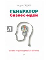 Картинка к книге Андрей Седнев - Генератор бизнес-идей.Система создания проектов