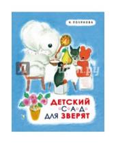 Картинка к книге Михайловна Надежда Полякова - Детский сад для зверят