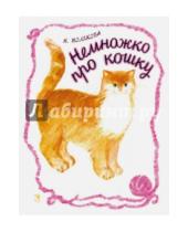 Картинка к книге Михайловна Надежда Полякова - Немножко про кошку