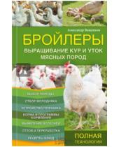 Картинка к книге Александр Ващенков - Бройлеры. Выращивание кур и уток мясных пород