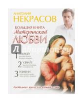Картинка к книге Александрович Анатолий Некрасов - Большая книга материнской любви