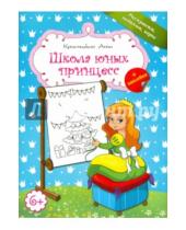Картинка к книге Владимировна Анна Красницкая - Школа юных принцесс (голубая)