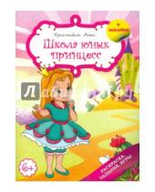 Картинка к книге Владимировна Анна Красницкая - Школа юных принцесс (розовая)