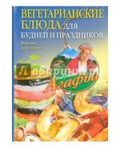 Картинка к книге Тихоновна Агафья Звонарева - Вегетарианские блюда для будней и праздников