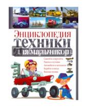Картинка к книге Михайлович Юрий Школьник - Энциклопедия техники для мальчиков