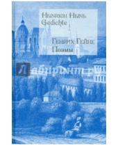 Картинка к книге Генрих Гейне - Поэмы (на русском и немецком языках)