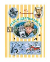 Картинка к книге Юз Алешковский - Кыш и Двапортфеля