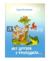 Картинка к книге Абдулбарисовна Гурия Османова - Нет друзей у крокодила