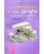 Картинка к книге Викторовна Елена Шубина - Как "притянуть" к себе деньги. Что советует психолог.