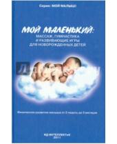 Картинка к книге Анна Федулова - Мой маленький. Массаж, гимнастика и развивающие игры для новорожденных детей