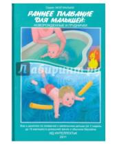 Картинка к книге Анна Федулова - Раннее плавание для малышей. Новорожденные и груднички