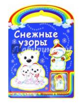 Картинка к книге Книжка-сумочка с игрушкой - Снежные узоры