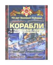 Картинка к книге Владимирович Вячеслав Ликсо - Боевые корабли и подводные лодки ВОВ