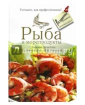 Картинка к книге Ресторанные Ведомости - Рыба и морепродукты: авторские рецепты от знаменитых шеф-поваров