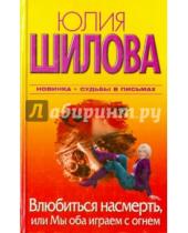 Картинка к книге Витальевна Юлия Шилова - Влюбиться насмерть, или Мы оба играем с огнем