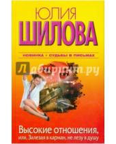 Картинка к книге Витальевна Юлия Шилова - Высокие отношения, или, Залезая в карман, не лезу в душу