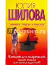 Картинка к книге Витальевна Юлия Шилова - Женщина для экстремалов, или Кто со мной прогуляется под луной?