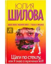 Картинка к книге Витальевна Юлия Шилова - Шаги по стеклу, или Я знаю о мужчинах все!
