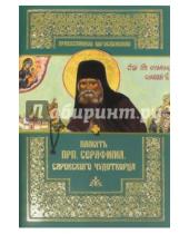 Картинка к книге Православное богослужение - Память преподобного Серафима, Саровского чудотворца
