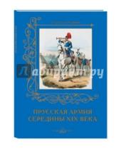 Картинка к книге А. Романовский - Прусская армия середины XIX века