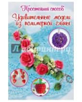 Картинка к книге Любовь Чернобаева - Удивительные модели из полимерной глины