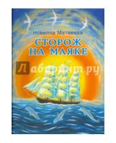 Картинка к книге Николаевна Новелла Матвеева - Сторож на маяке