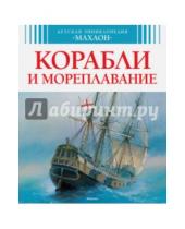 Картинка к книге Владимир Малов - Корабли и мореплавание