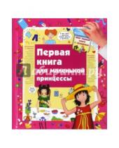 Картинка к книге Юлия Глазырина - Первая книга для маленькой принцессы