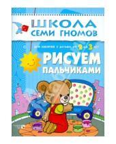 Картинка к книге Школа Семи Гномов/3 год - Рисуем пальчиками. Для занятий с детьми от 2 до 3 лет